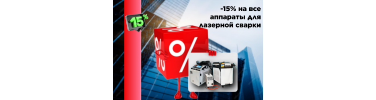 -15% на все аппараты для лазерной сварки !